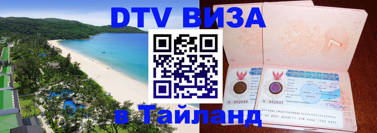 Стоимость и условия DTV визы — оформление в Таиланд под ключ - Самуи 