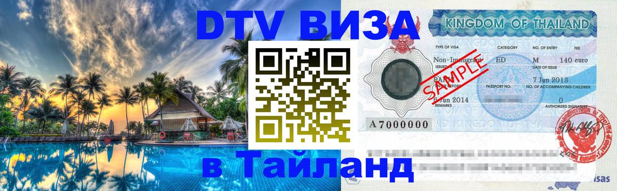 ДТВ VISA Тайланд для фрилансеров 