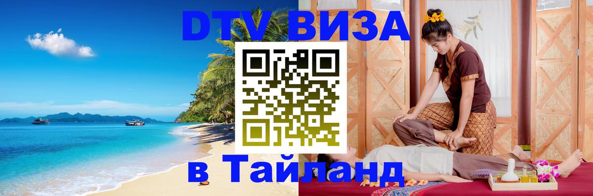 DTV виза Тайланд Самуи 